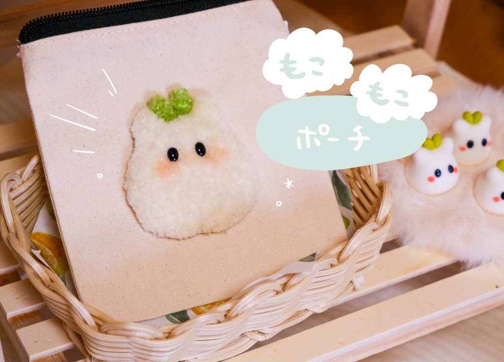 もこもこポーチ【ハンドメイド】