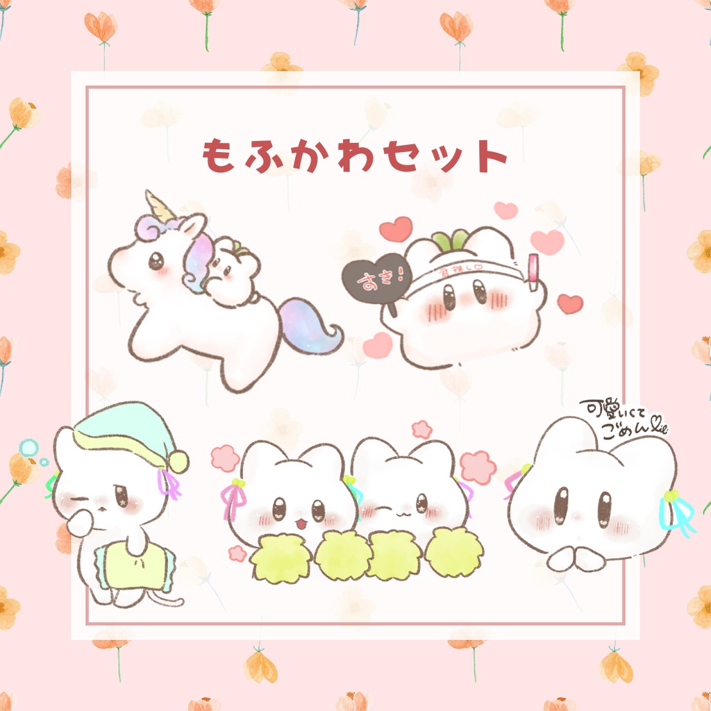 【ステッカー】もふかわセット【5枚】