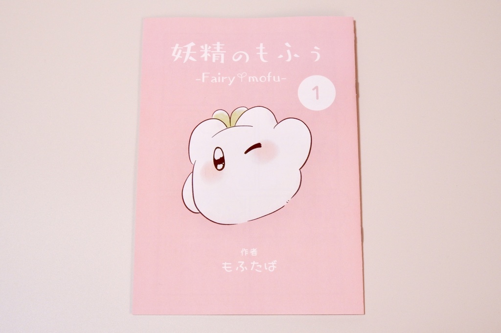 【新刊】妖精のもふぅ①