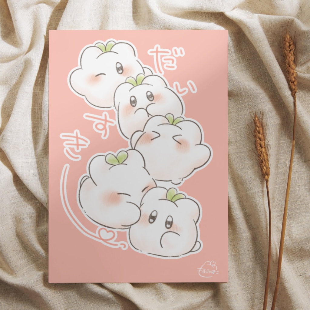 【ポストカード】だいすきー！