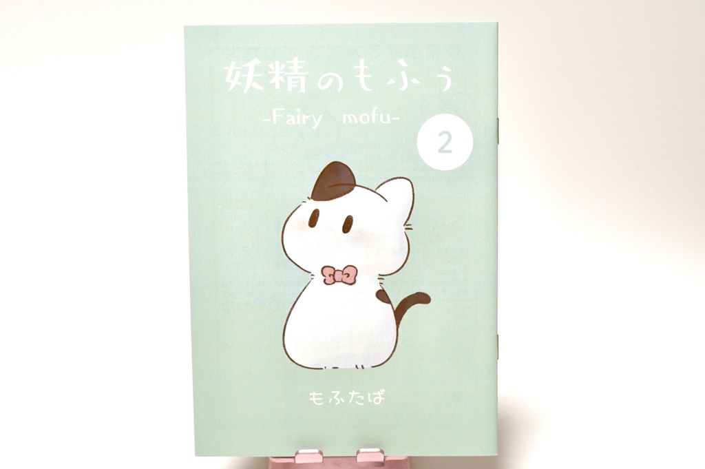 【新刊】妖精のもふぅ②