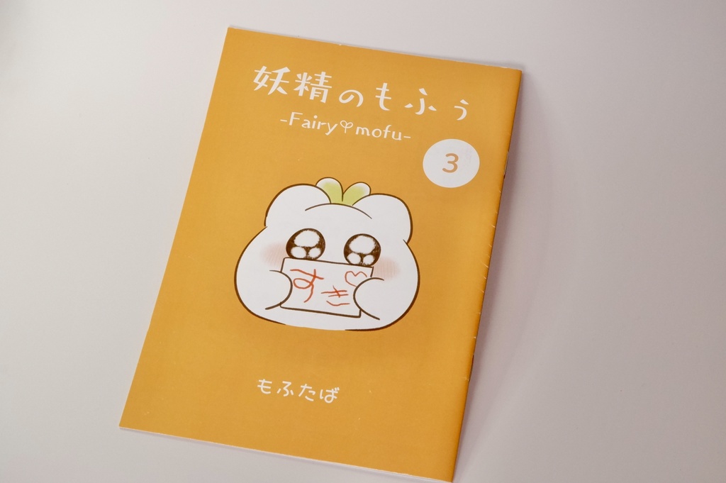 新刊!「妖精のもふぅ③」マンガ -すぺしゃるセット-