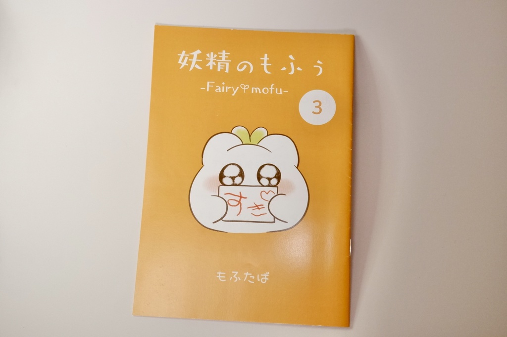 新刊!「妖精のもふぅ③」マンガ -すぺしゃるセット-