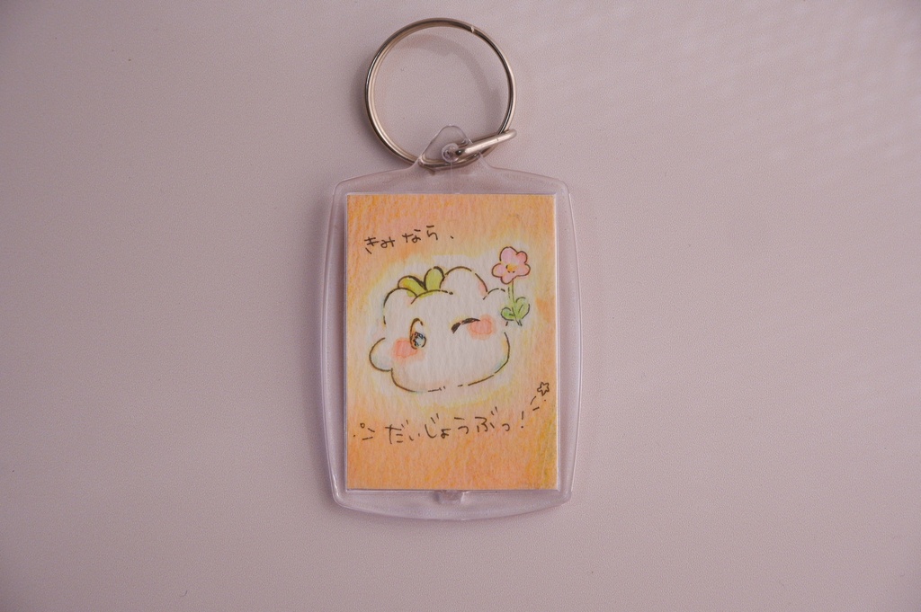 お守り原画キーホルダー②きみなら、だいじょうぶ!
