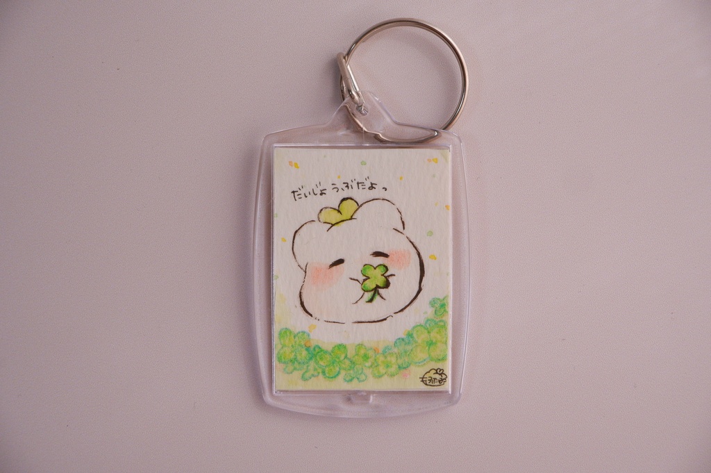 おまもり原画キーホルダー④だいじょうぶだよ（クローバー）