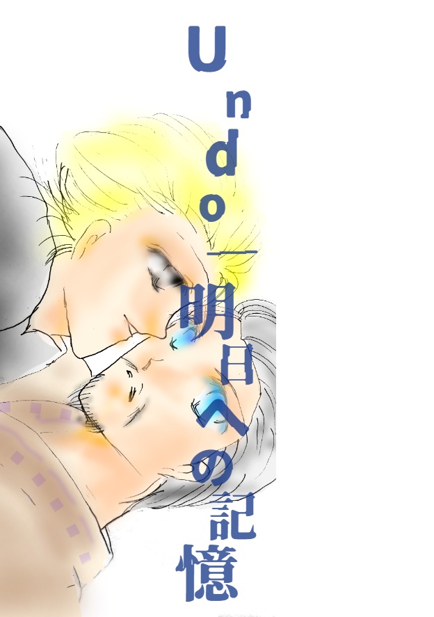 Undo-明日への記憶
