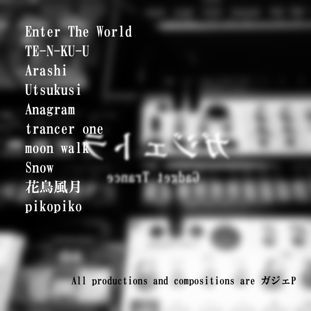 ガジェトラ -Gadget Trance- 【DL】