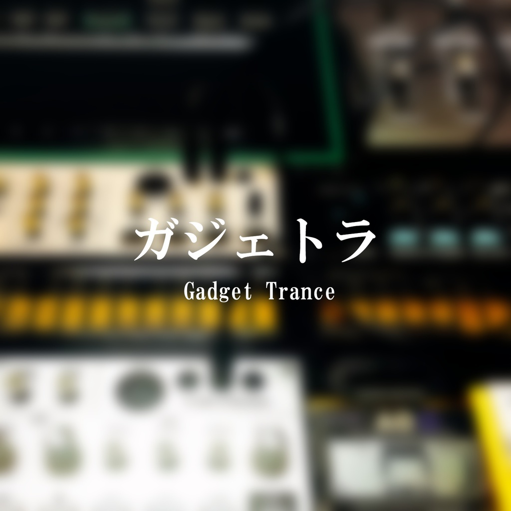 ガジェトラ - Gadget Trance - 【CD-R】