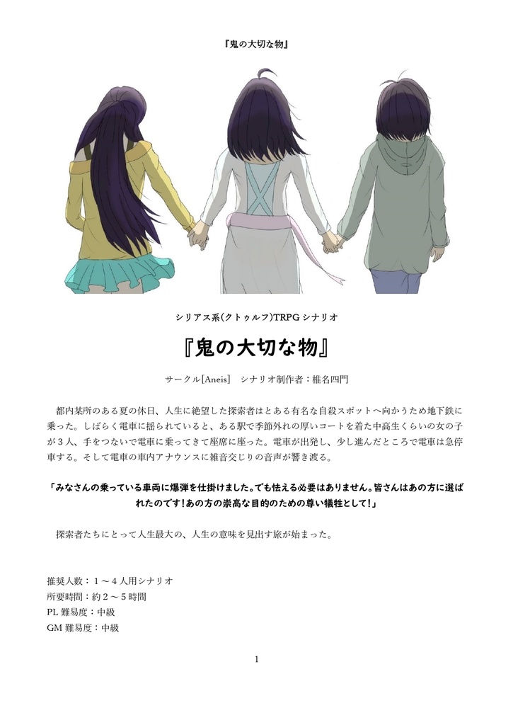 【シリアス系CoCシナリオ書 PDF版】『鬼の大切な物』