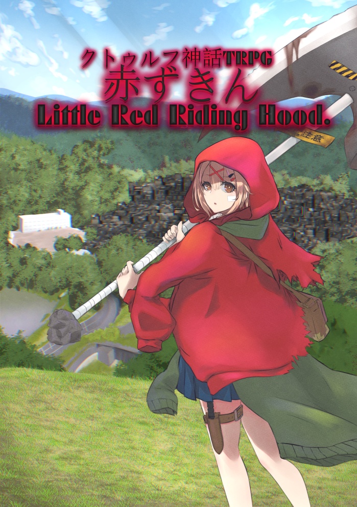 【DL版】クトゥルフ神話TRPG「赤ずきん Little Red Riding Hood」【C101】