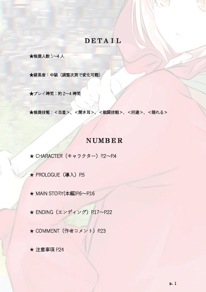 【DL版】クトゥルフ神話TRPG「赤ずきん Little Red Riding Hood」【C101】