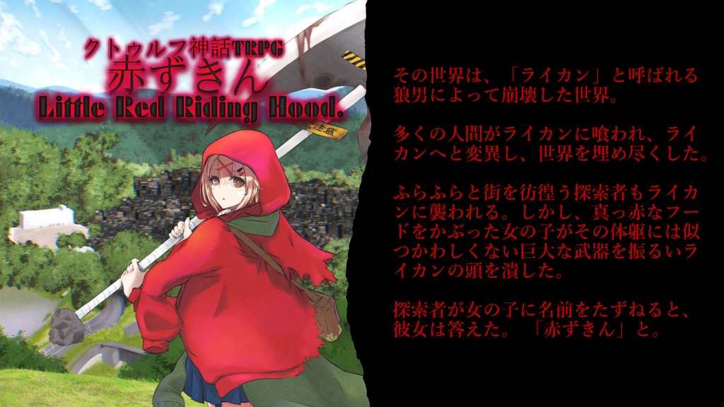 【DL版】クトゥルフ神話TRPG「赤ずきん Little Red Riding Hood」【C101】