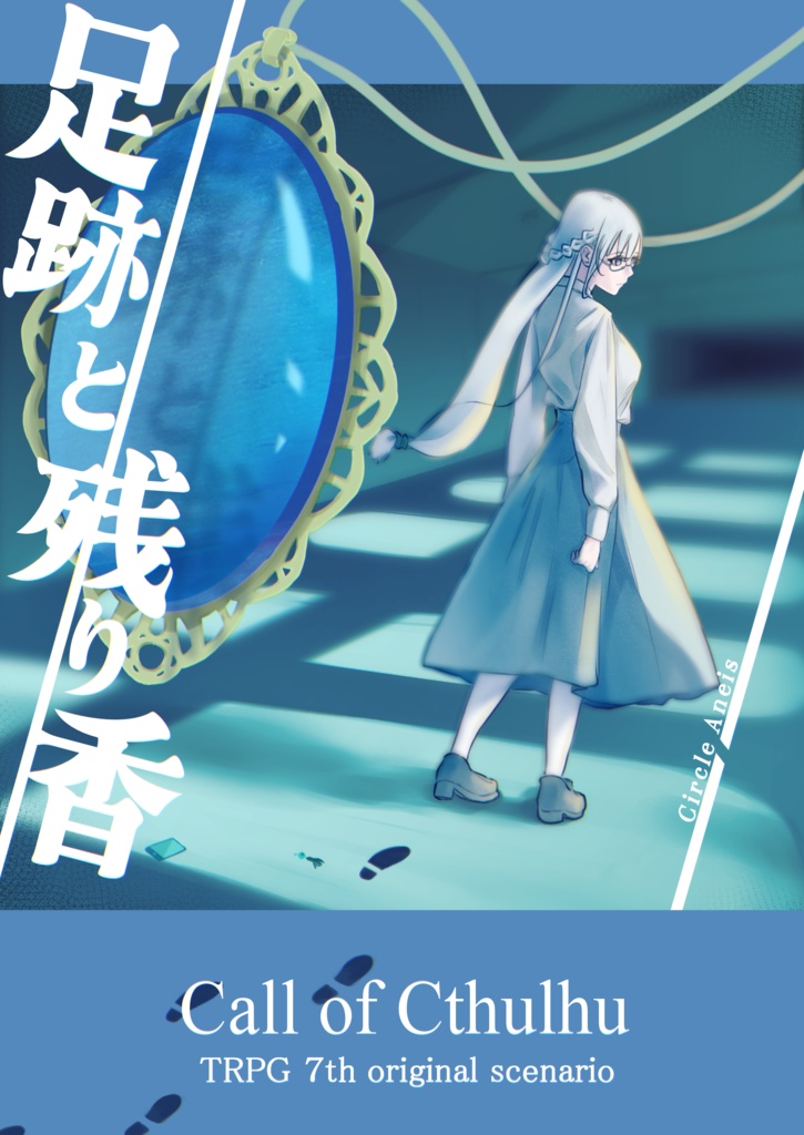 【DL版】クトゥルフ神話TRPG「足跡と残り香」【C102】