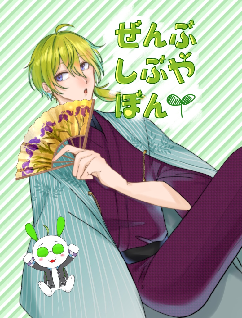 「ぜんぶしぶやぼん」