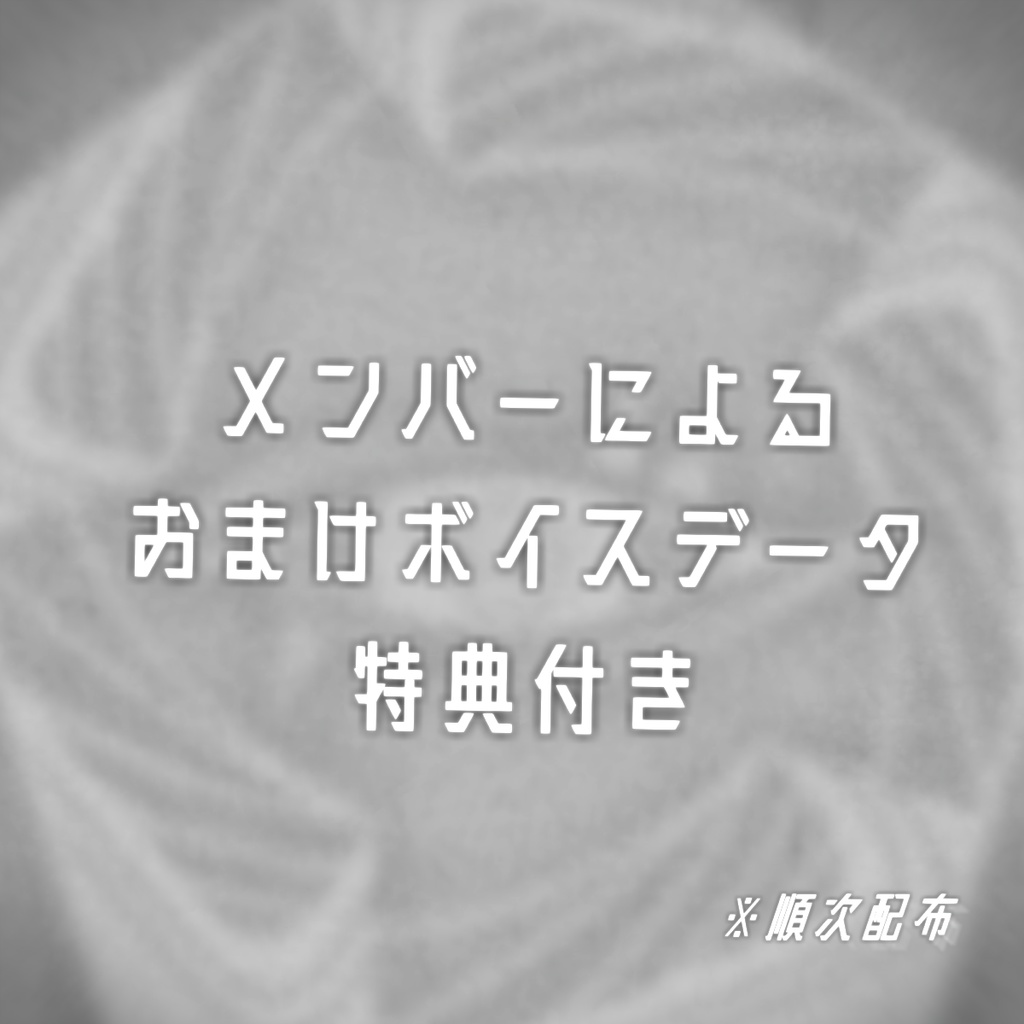 【受注生産】Last Station 2025 / フルセット【特典ボイス付】
