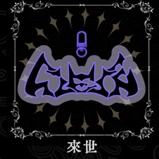 【受注生産】Last Station 2025 / 來世【ロゴアクキー】