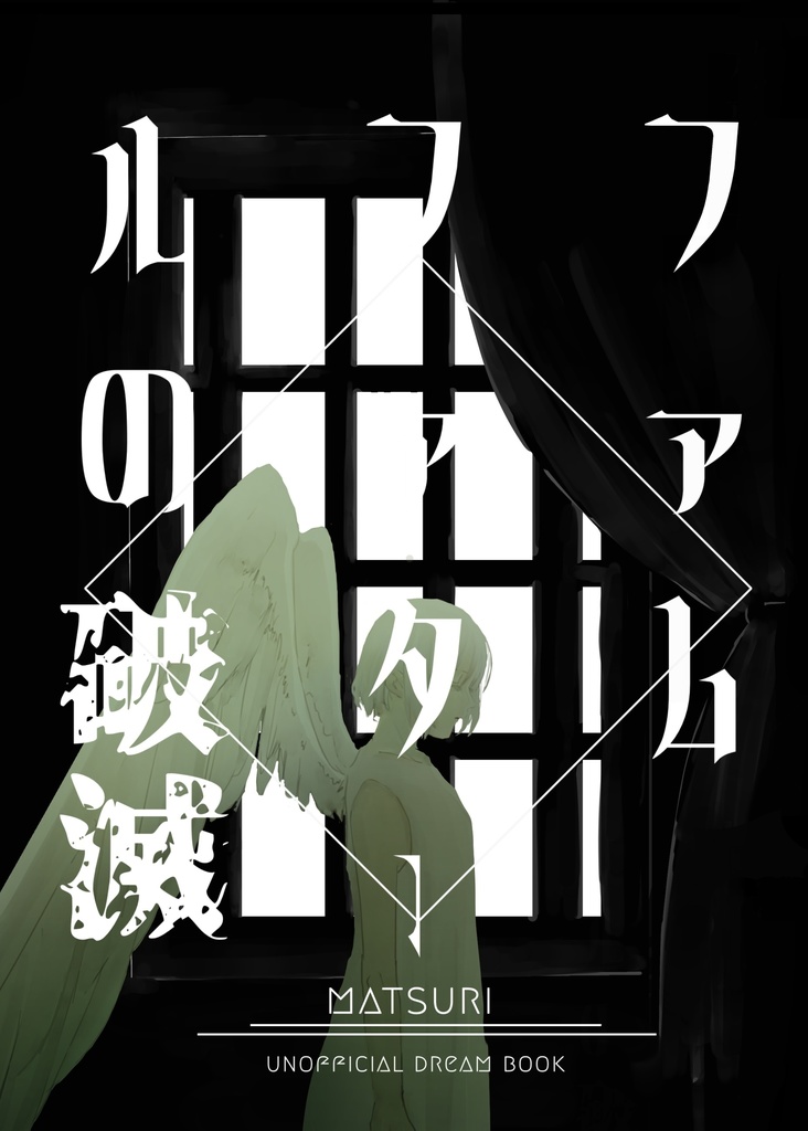 ファム・ファタールの破滅