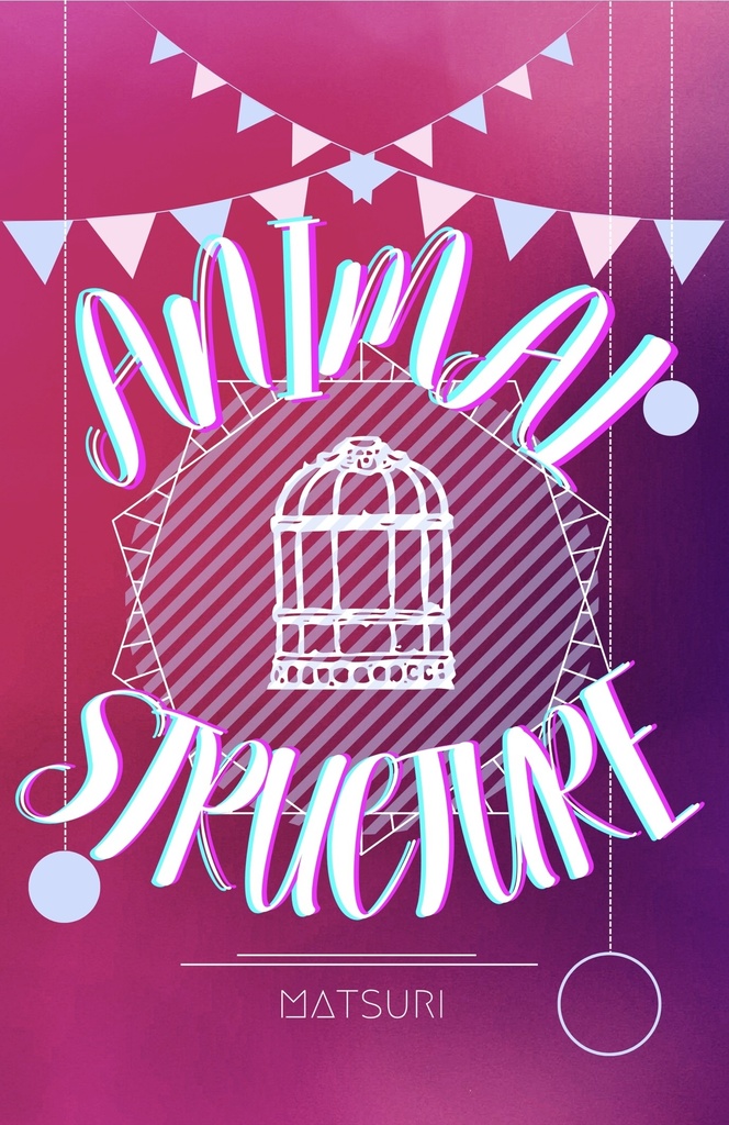 どうぶつのしくみ