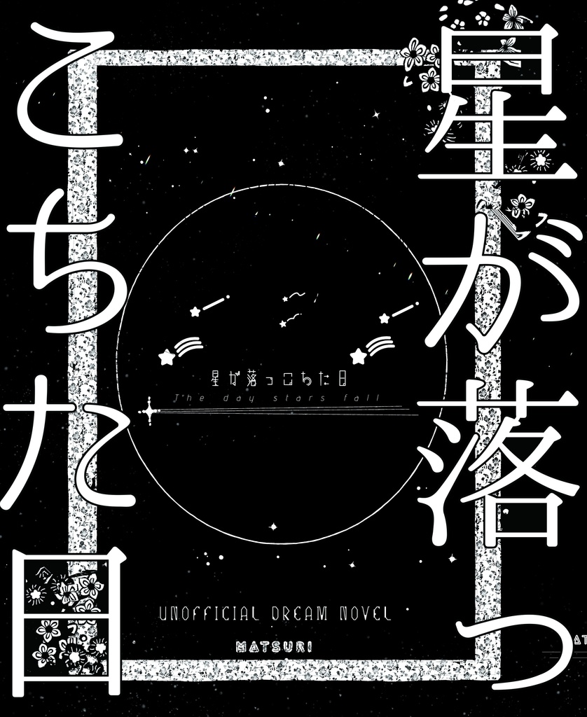 星が落っこちた日