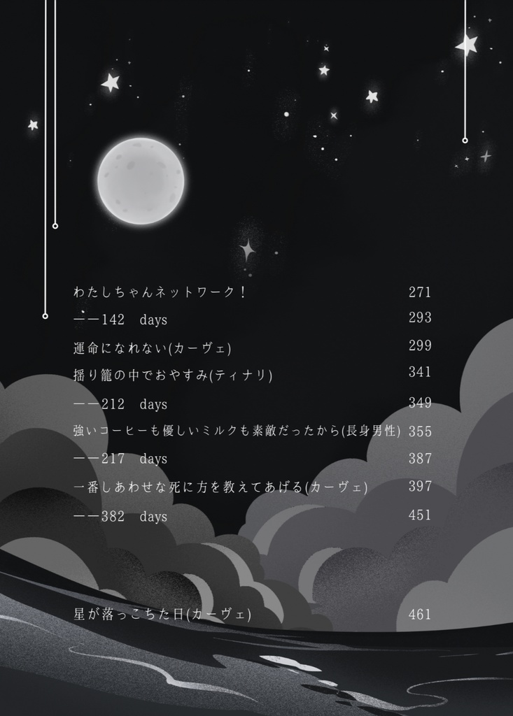 星が落っこちた日