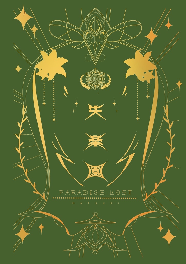 失楽園(カバーなし)