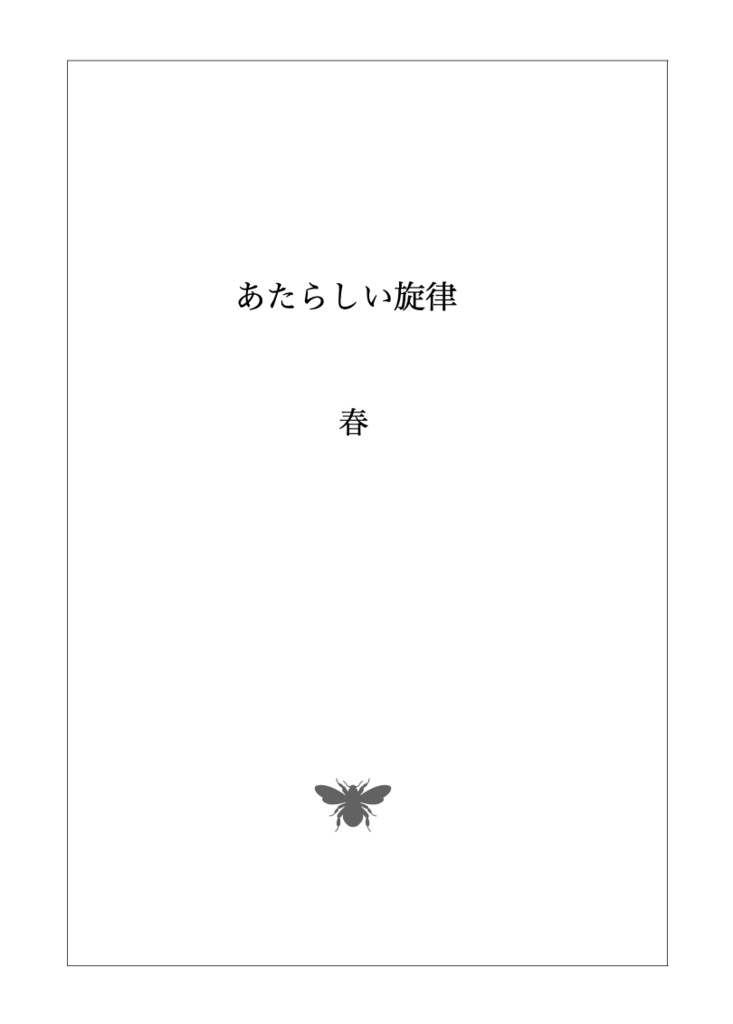 あたらしい旋律