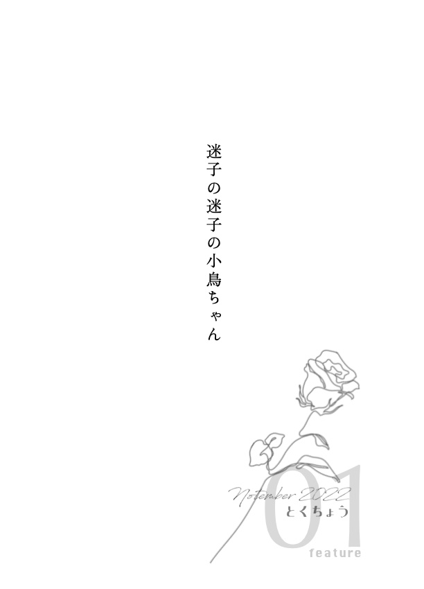 恋のはなしをしよう