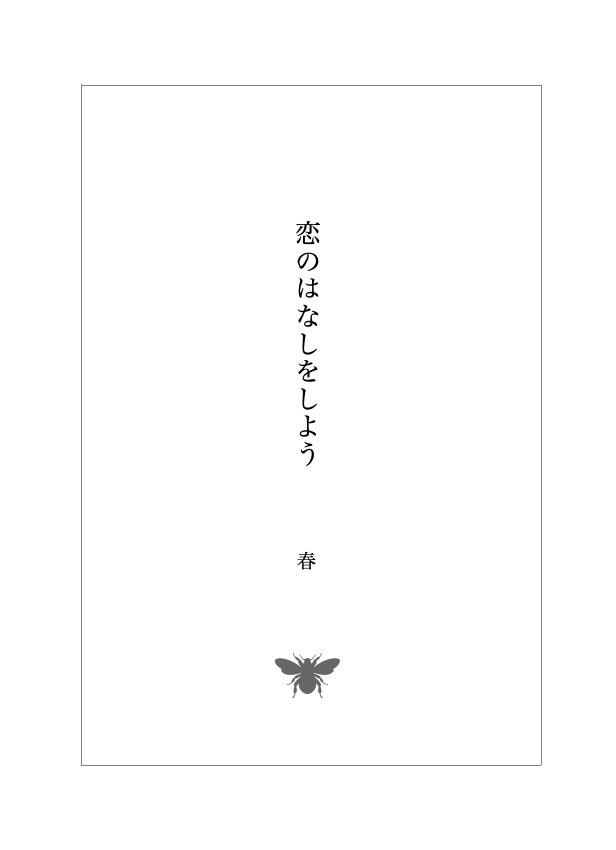 恋のはなしをしよう