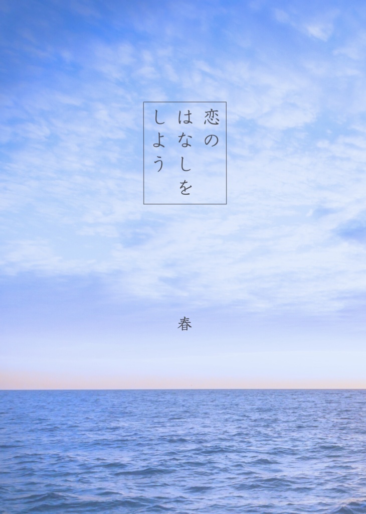 恋のはなしをしよう