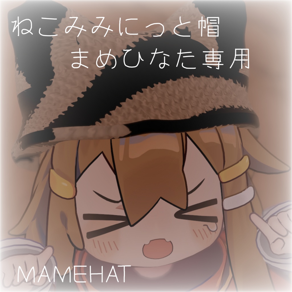 【まめひなた専用】MAMEHAT