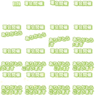 【軍曹会議】ピクスク専用エフェクト配布【月島軍曹中心】