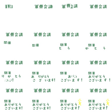 【軍曹会議】ピクスク専用エフェクト配布【月島軍曹中心】