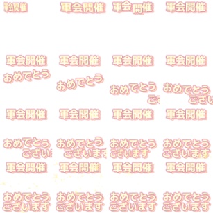 【軍曹会議】ピクスク専用エフェクト配布【月島軍曹中心】