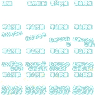 【軍曹会議】ピクスク専用エフェクト配布【月島軍曹中心】