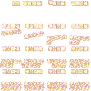 【軍曹会議】ピクスク専用エフェクト配布【月島軍曹中心】