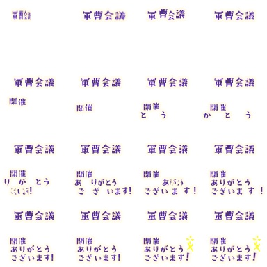 【軍曹会議】ピクスク専用エフェクト配布【月島軍曹中心】
