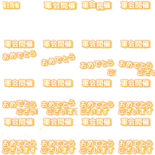 【軍曹会議】ピクスク専用エフェクト配布【月島軍曹中心】