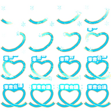 【軍曹会議】ピクスク専用エフェクト配布【月島軍曹中心】