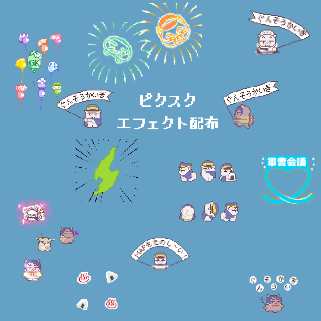 【軍曹会議】ピクスク専用エフェクト配布【月島軍曹中心】