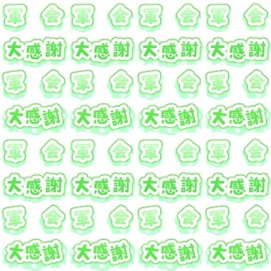 【軍曹会議】ピクスク専用エフェクト配布【月島軍曹中心】