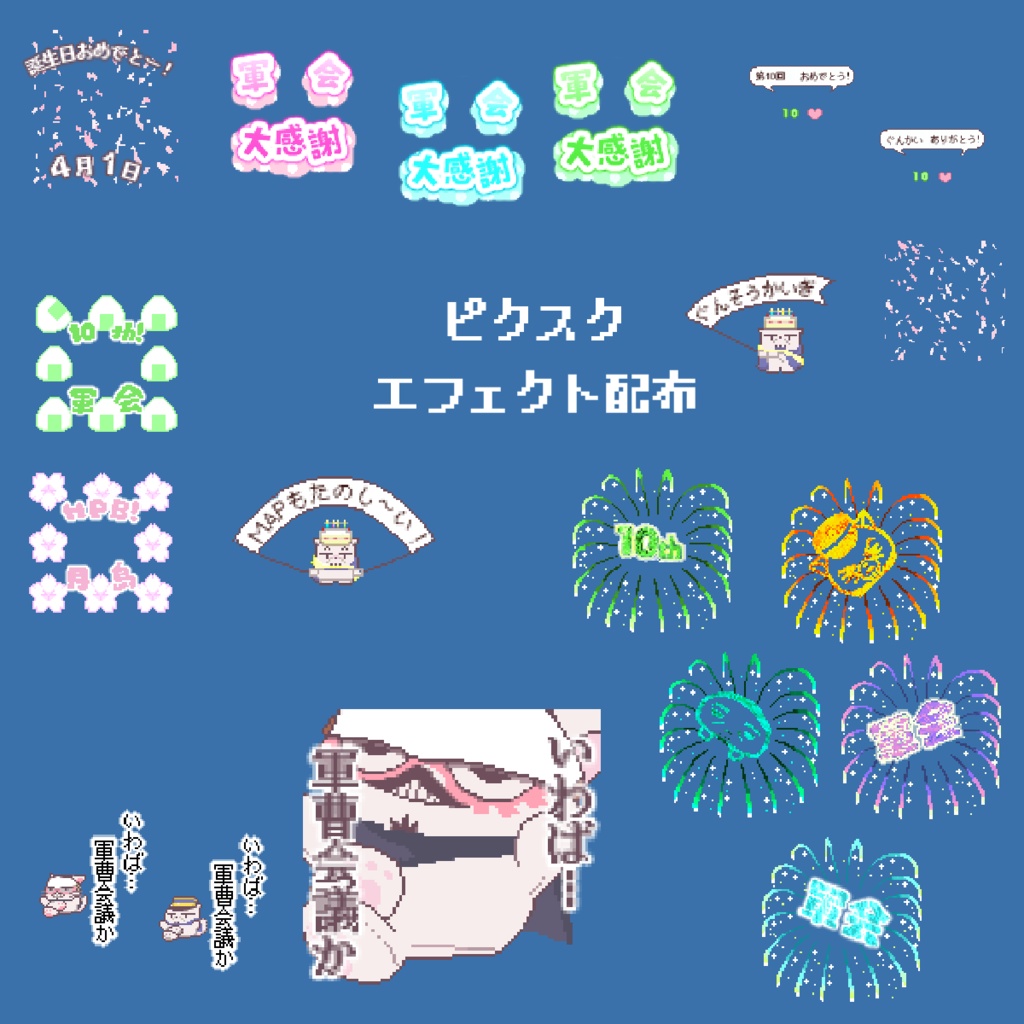 【軍曹会議】ピクスク専用エフェクト配布【月島軍曹中心】