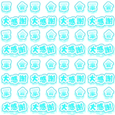 【軍曹会議】ピクスク専用エフェクト配布【月島軍曹中心】