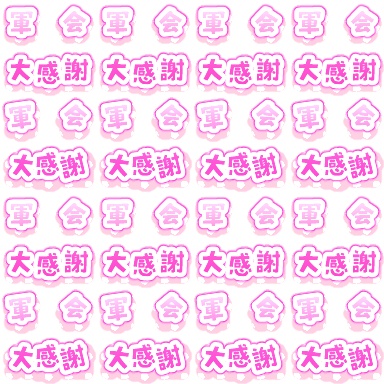 【軍曹会議】ピクスク専用エフェクト配布【月島軍曹中心】