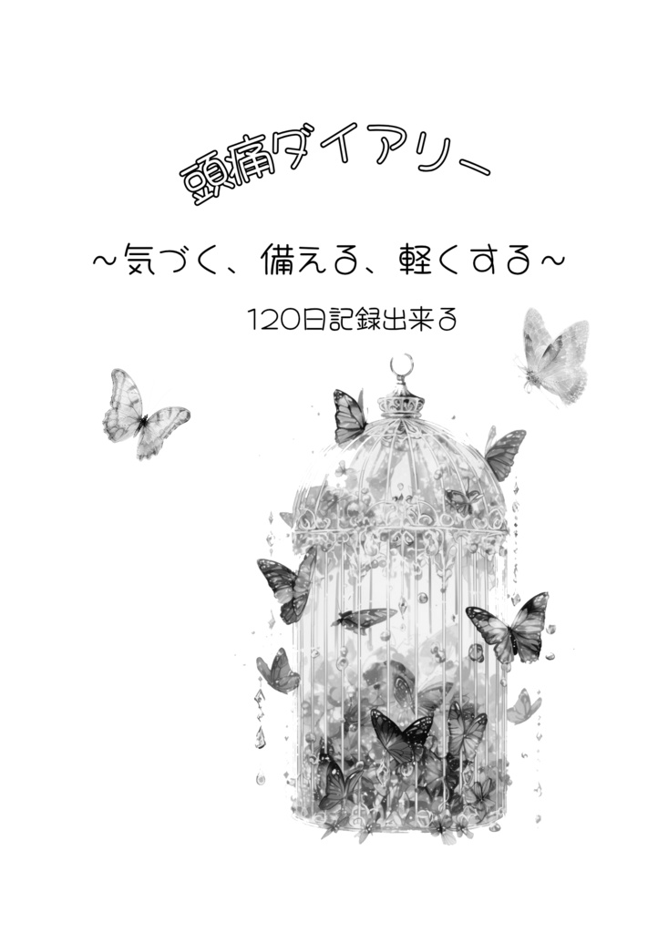 頭痛ダイアリー120日間記録出来る
