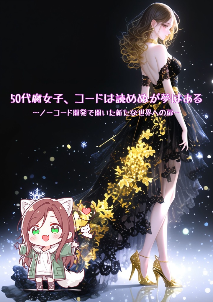 50代腐女子、コードは読めぬが夢はある ～ノーコード開発で開いた新たな世界への扉～