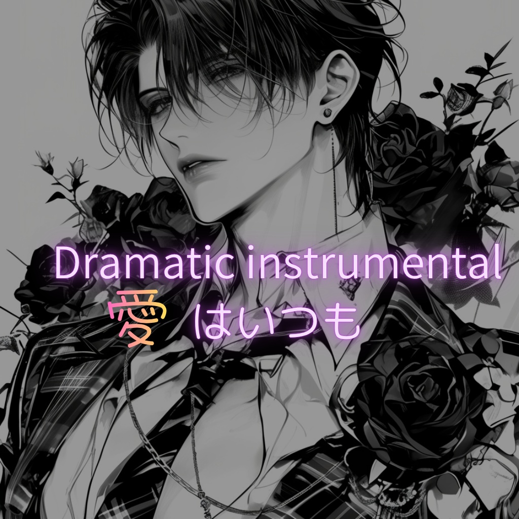 dramatic instrumental 愛はいつも