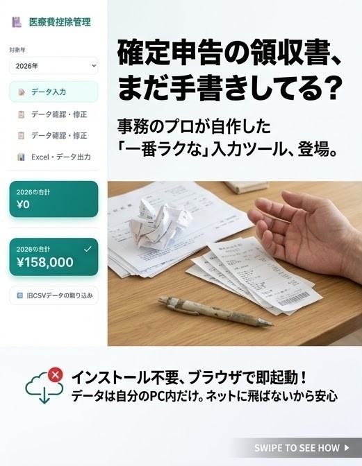 事務のプロが自作した、一番ラクな確定申告・医療費入力ツール【プライバシー安心版】
