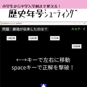 歴史年号シューティング  〜ゲームで覚える、日本史の年号〜