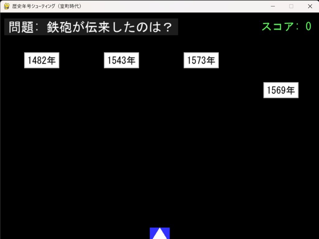 歴史年号シューティング 〜ゲームで覚える、日本史の年号〜