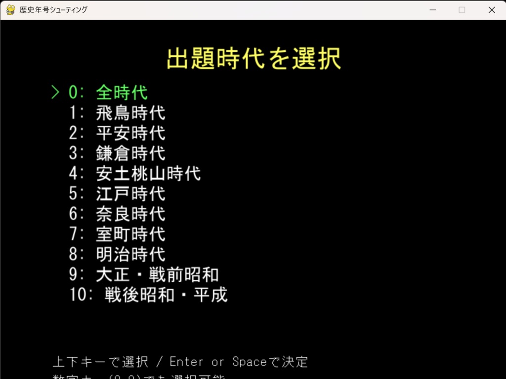 歴史年号シューティング 〜ゲームで覚える、日本史の年号〜